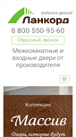 Mobile Screenshot of lankord-doors.ru